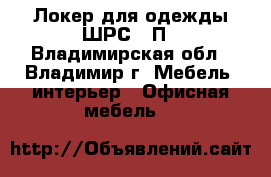 Локер для одежды ШРС-11П - Владимирская обл., Владимир г. Мебель, интерьер » Офисная мебель   